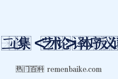 二心集·＜艺术论＞译本序反义词是什么意思的图片